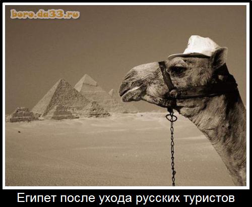Египет, после ухода русских туристов