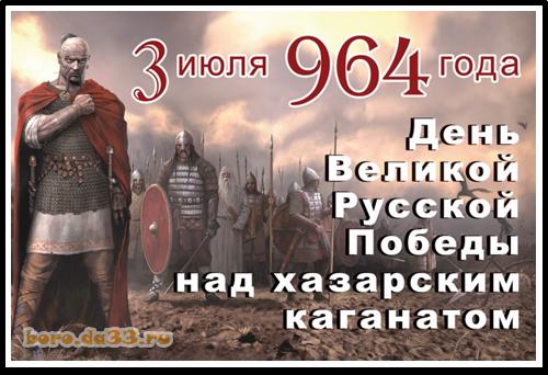 3 июля 964 года День Великой русской победы над хазарским каганатом