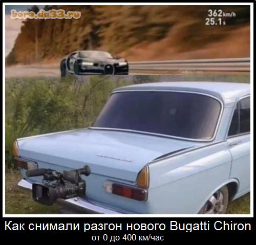 Как снимали разгон нового Bugatti Chiron от 0 до 400 км/час