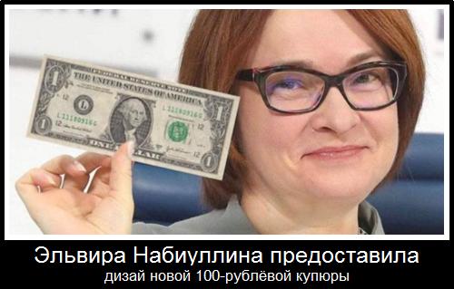 Эльвира Набиуллина предоставила дизай новой 100-рублёвой купюры