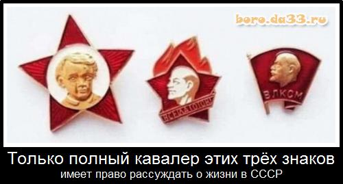 Только полный кавалер этих трёх знаков имеет право рассуждать о жизни в СССР