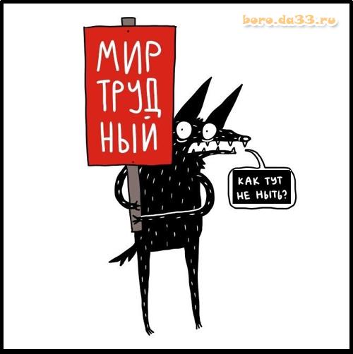 Мир трудный