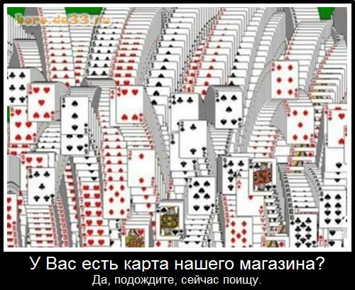 У Вас есть карта нашего магазина? Да, подождите, сейчас поищу.