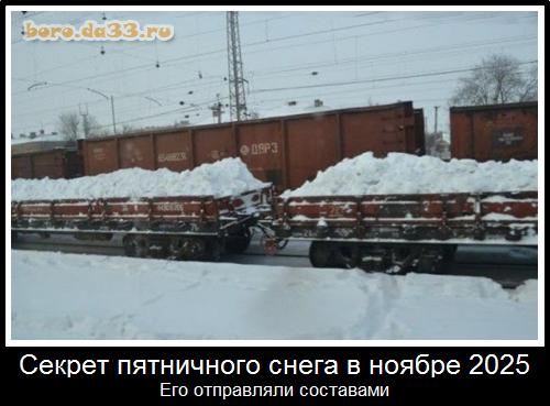 Секрет пятничного снега в ноябре 2025 Его отправляли составами