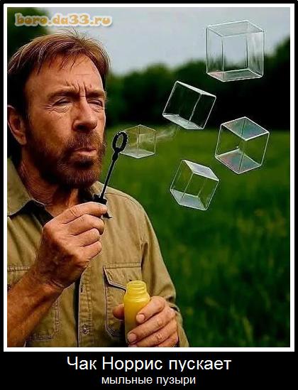 Чак Норрис пускает мыльные пузыри