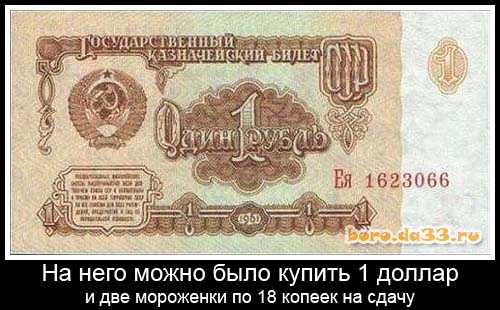 1 рубль СССР. На него можно было купить 1 доллар и две мороженки по 18 копеек на сдачу