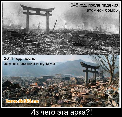 1941 год, после падения атомной бомбы. 2011 год, после землятрясения и цунами. Из чего эта арка?!
