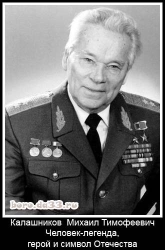 Калашников Михаил Тимофеевич. Человек-легенда, герой и символ Отечества.