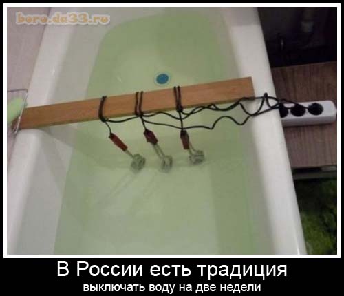 В России есть традиция выключать воду на две недели