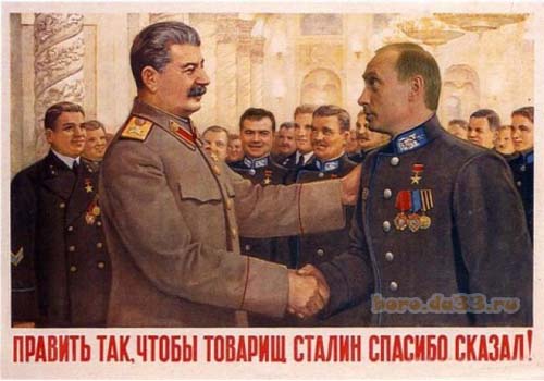 Править так, чтобы товарищ Сталин спасибо сказал!